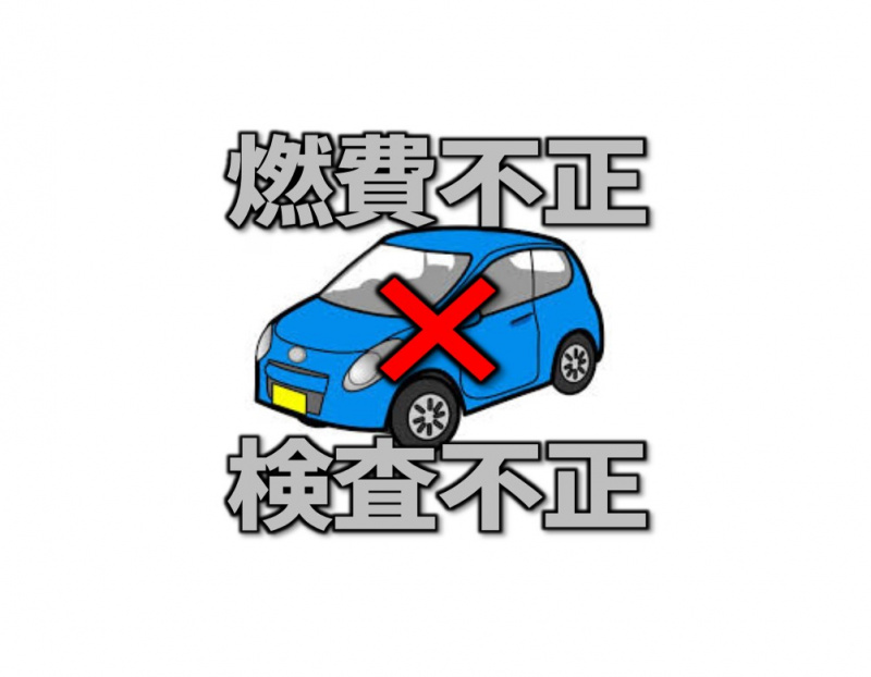 「軽自動車の燃費競争も一因！日本のクルマづくりの信頼を揺るがした燃費不正や検査不正【スズキ100年史・第26回・第6章 その3】」の2枚目の画像