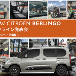 シトロエン・ベルランゴのオンライン発表会を8月26日19時に開催。カタログモデルとともに導入特別仕様車も発表 - CITROËN_BERLINGO_20200824_1
