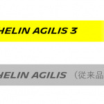 ウェットブレーキング性能、転がり抵抗値を向上させたバン・ライトトラック用タイヤ「MICHELIN AGILIS 3」が発売 - MICHELIN AGILIS_20200824_4