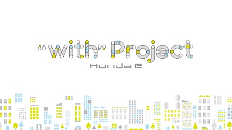 「「Honda e」いよいよ正式発表！　同時にスタートする「”with” Project Honda e」とは？」の2枚目の画像