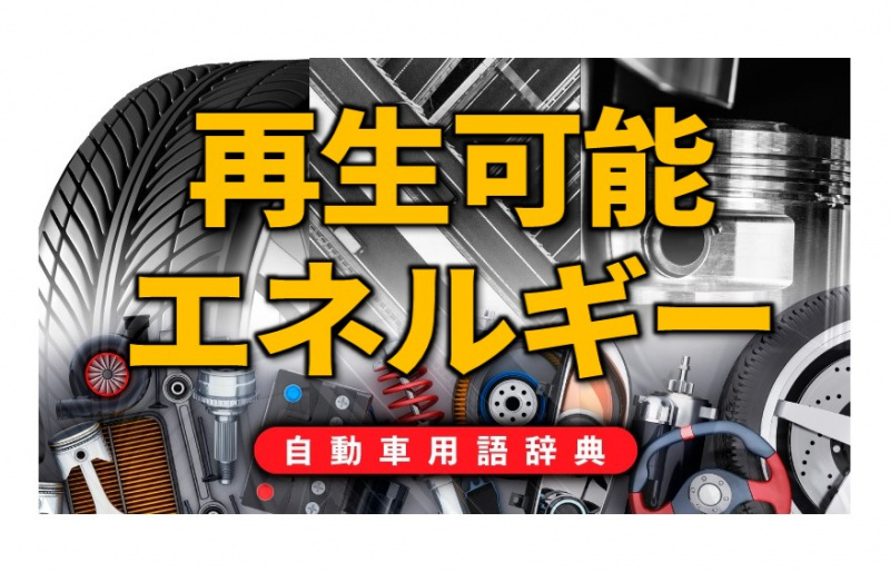 「再生可能エネルギーとは？太陽光、風力、バイオマス、水力など枯渇しないエネルギー【自動車用語辞典：再生可能エネルギー編】」の1枚目の画像