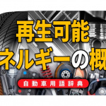 「再生可能エネルギーの概説：温暖化抑制に有望な持続可能なエネルギー【自動車用語辞典：再生可能エネルギー編】」の1枚目の画像ギャラリーへのリンク