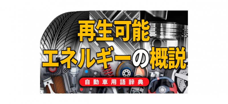 「再生可能エネルギーの概説：温暖化抑制に有望な持続可能なエネルギー【自動車用語辞典：再生可能エネルギー編】」の1枚目の画像