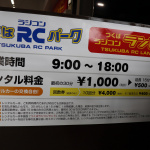 「子供の頃こんな場所があったら絶対楽しめたハズ！手ぶらでOKのつくばラジコンパーク誕生！」の21枚目の画像ギャラリーへのリンク