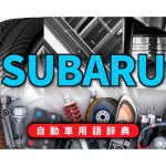 「SUBARUの歩み：水平対向エンジンや4WD技術で独自の存在感を発揮【自動車用語辞典：日本の自動車メーカー編】」の1枚目の画像ギャラリーへのリンク