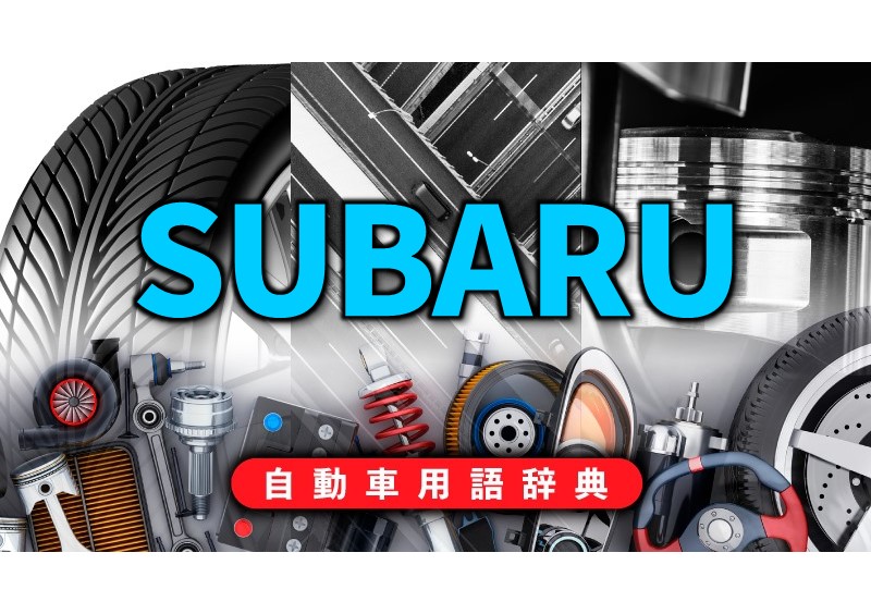 「SUBARUの歩み：水平対向エンジンや4WD技術で独自の存在感を発揮【自動車用語辞典：日本の自動車メーカー編】」の1枚目の画像