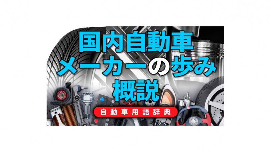 国内自動車メーカーの歩み 概説 国内3強の中トヨタが盤石な体制を構築中 自動車用語辞典 日本の自動車メーカー編 Clicccar Com