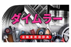 ダイムラーの歩み メルセデスベンツをブランド名とするドイツの高級車メーカー 自動車用語辞典 海外の自動車メーカー編 Clicccar Com