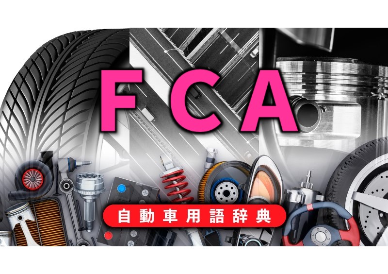 「FCAの歩み：イタリアのフィアットが米クライスラーを買収して誕生【自動車用語辞典：海外の自動車メーカー編】」の1枚目の画像