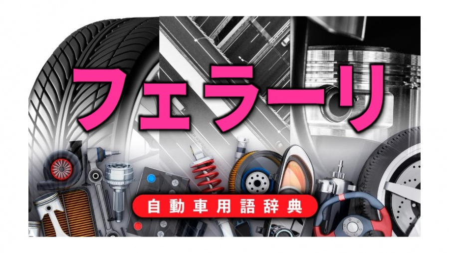 フェラーリの歩み レースとともに生きるイタリアの高級スポーツカーメーカー 自動車用語辞典 海外の自動車メーカー編 Clicccar Com