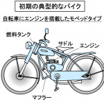 日本初のバイクは？自転車で有名な宮田製作所が生産したアサヒ号A型【バイク用語辞典：バイクの誕生と種類編】 - モペットタイプ