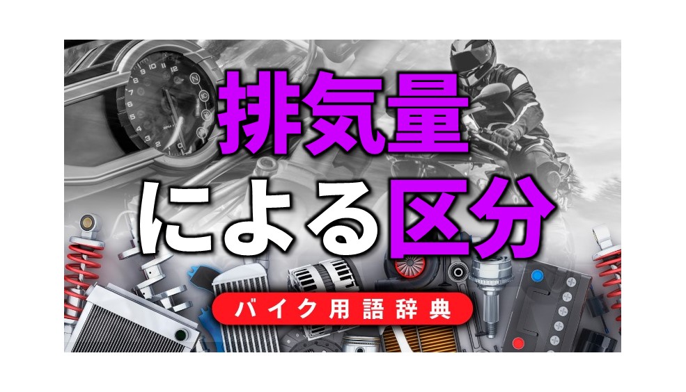 バイクの区分とは 排気量によって登録方法や車検 運転資格 税金が決まる バイク用語辞典 バイクの誕生と種類編 Clicccar Com