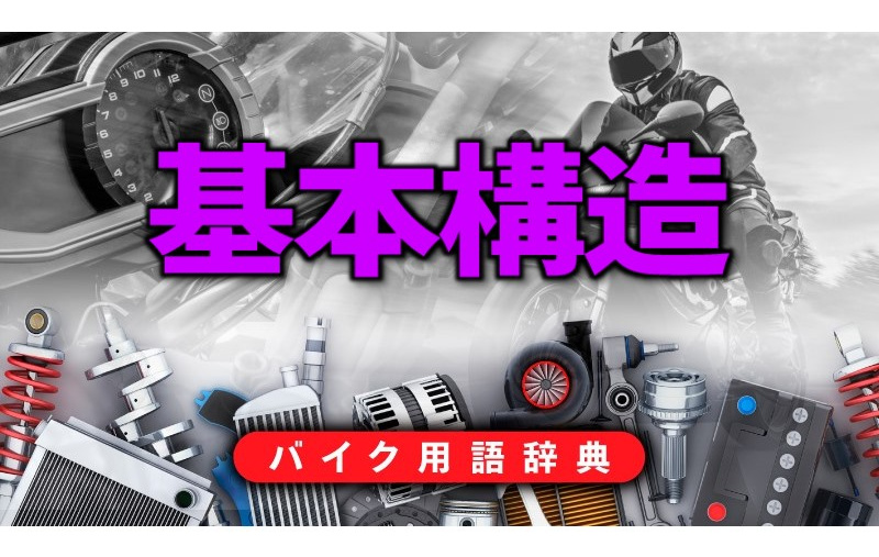 バイクの基本構造とは 走る ためのパワートレインと 曲がる 止まる ための車体で構成 バイク用語辞典 バイクの誕生と種類編 Clicccar Com