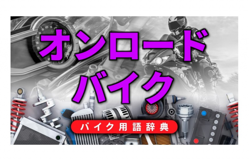 「オンロードバイクとは？舗装路で性能を発揮するように設計されたバイク【バイク用語辞典：バイクの誕生と種類編】」の2枚目の画像