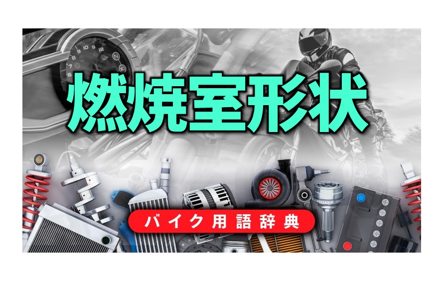 燃焼室形状の重要性とは 混合気が燃焼する際の効率を左右 バイク用語辞典 4ストロークエンジン編 Clicccar Com