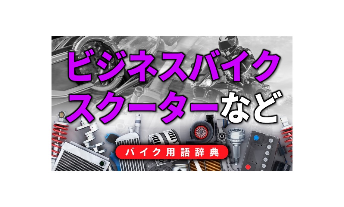 ビジネスバイクやスクーターとは 仕事や通勤 通学に使うバイク トライクという変わり種も バイク用語辞典 バイクの誕生と種類編 Clicccar Com