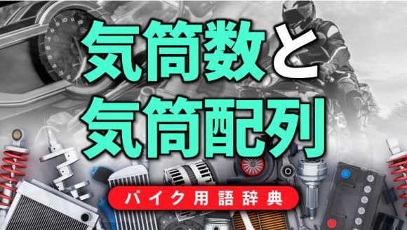 気筒数と気筒配列とは 単気筒から6気筒まで直列 並列 V型の配列が存在 バイク用語辞典 4ストロークエンジン編 Clicccar Com