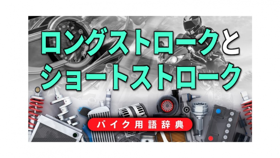 ロングストロークとショートストロークとは シリンダーのボア径に対するストロークの比率 バイク用語辞典 4ストロークエンジン編 Clicccar Com