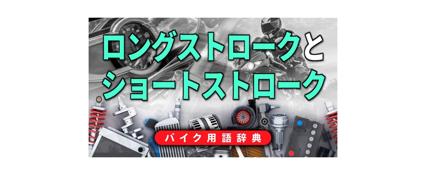 ロングショートストローク 画像 ロングストロークとショートストロークとは シリンダーのボア径に対するストロークの比率 バイク用語辞典 4ストロークエンジン編 Clicccar Com