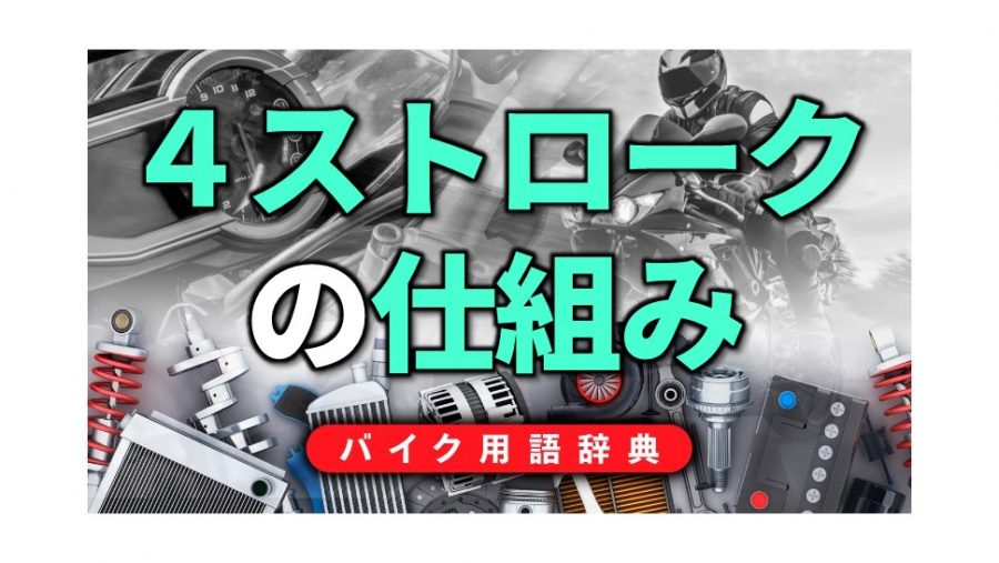 4ストロークエンジンの仕組みとは 吸気 圧縮 燃焼 排気を繰り返す バイク用語辞典 4ストロークエンジン編 Clicccar Com