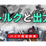 「エンジンのトルクと出力とは？トルクはエンジンの回転力、出力はエンジンの仕事量【バイク用語辞典：4ストロークエンジン編】」の1枚目の画像ギャラリーへのリンク