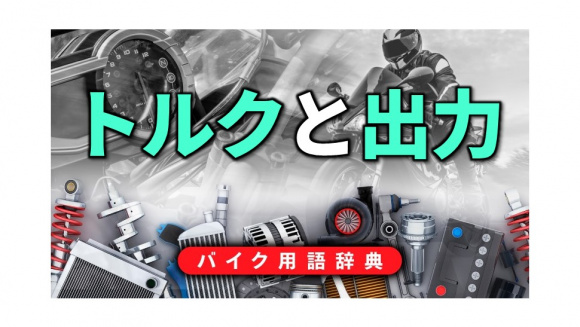 エンジンのトルクと出力とは トルクはエンジンの回転力 出力はエンジンの仕事量 バイク用語辞典 4ストロークエンジン編 Clicccar Com