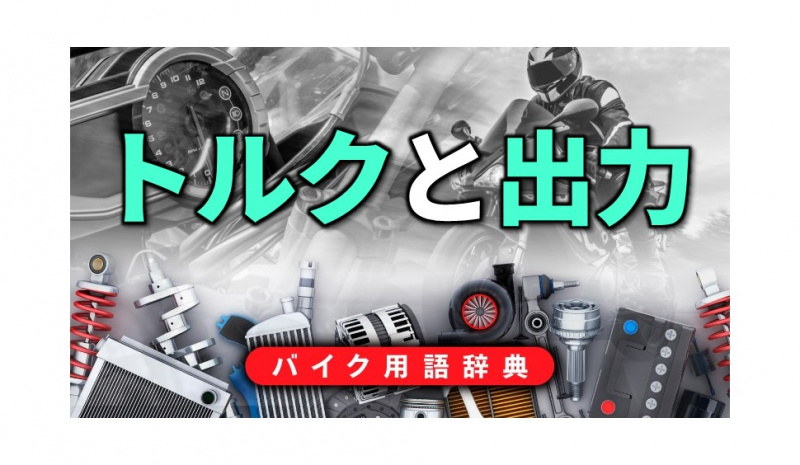 「エンジンのトルクと出力とは？トルクはエンジンの回転力、出力はエンジンの仕事量【バイク用語辞典：4ストロークエンジン編】」の1枚目の画像