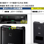 「新セキュリティ規格、内部突起規制をクリアした「将来も使える」ETC車載器・ND-ETC40がパイオニアから登場」の2枚目の画像ギャラリーへのリンク