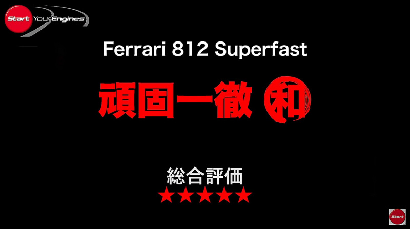 「フェラーリ 812 スーパーファストを50km/hで走らせるのは清水和夫への拷問!?「V12・NAは完全バランス、ヤバイ！」【頑固一徹 和】」の8枚目の画像