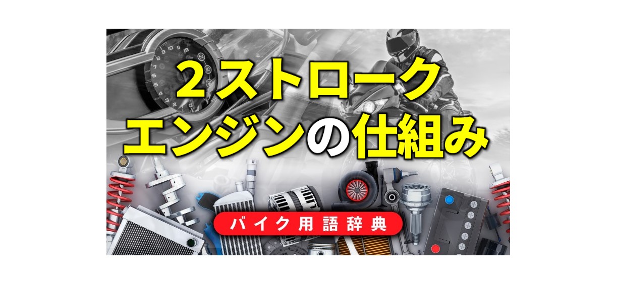 2ストロークエンジンの仕組みとは 吸気 圧縮 と 燃焼 排気 掃気 の2行程 バイク用語辞典 2ストロークエンジン編 Clicccar Com