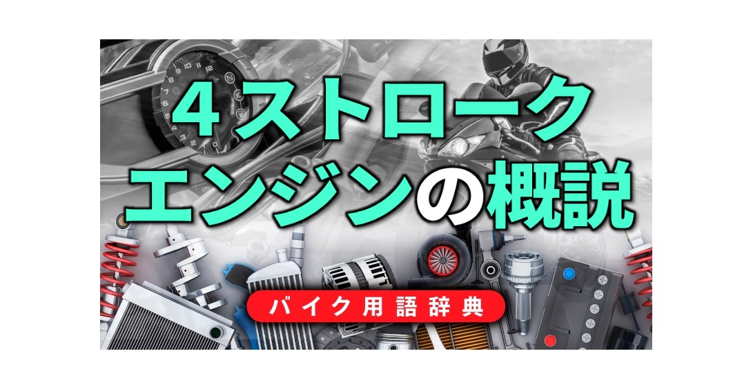 4ストロークエンジンの概説 バイクではショートストローク型が一般的 バイク用語辞典 4ストロークエンジン編 Clicccar Com