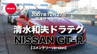 R35日産GT-R発売直後、清水和夫の筑波サーキット本気アタックは1分02秒119！【SYE_Xアーカイブ】 - kazuoshimizu_sye2007_gtr_01
