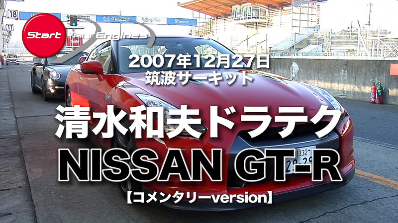 「R35日産GT-R発売直後、清水和夫の筑波サーキット本気アタックは1分02秒119！【SYE_Xアーカイブ】」の2枚目の画像