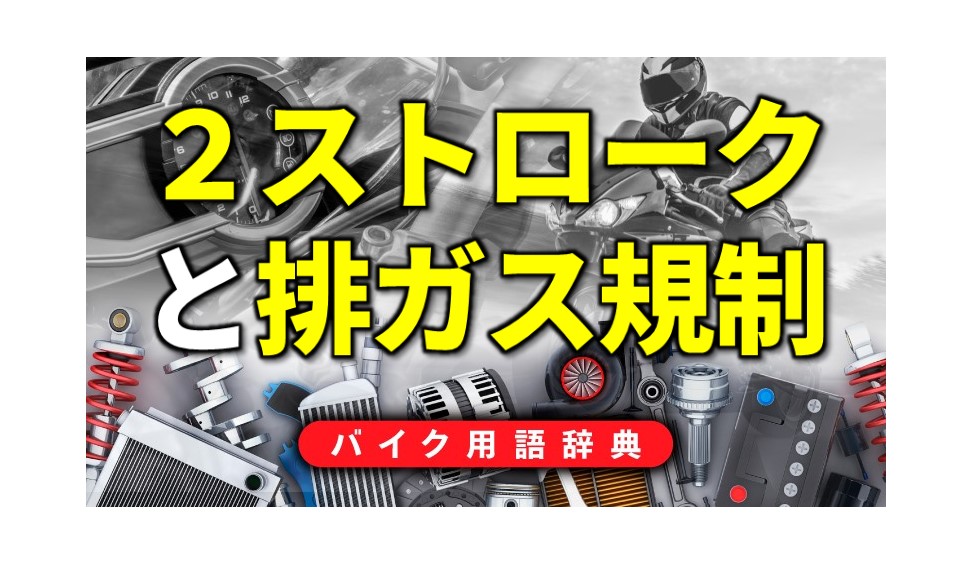 2ストロークと排ガス規制 2ストローク消滅の原因となった問題点 バイク用語辞典 2ストロークエンジン編 Clicccar Com
