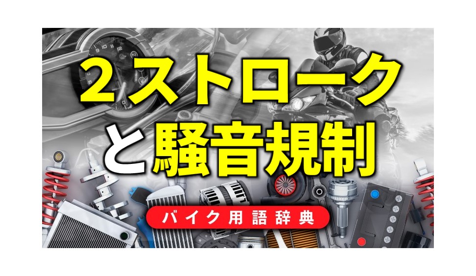 騒音規制と2ストローク 軽量コンパクトな2ストロークは騒音も弱点 バイク用語辞典 2ストロークエンジン編 Clicccar Com