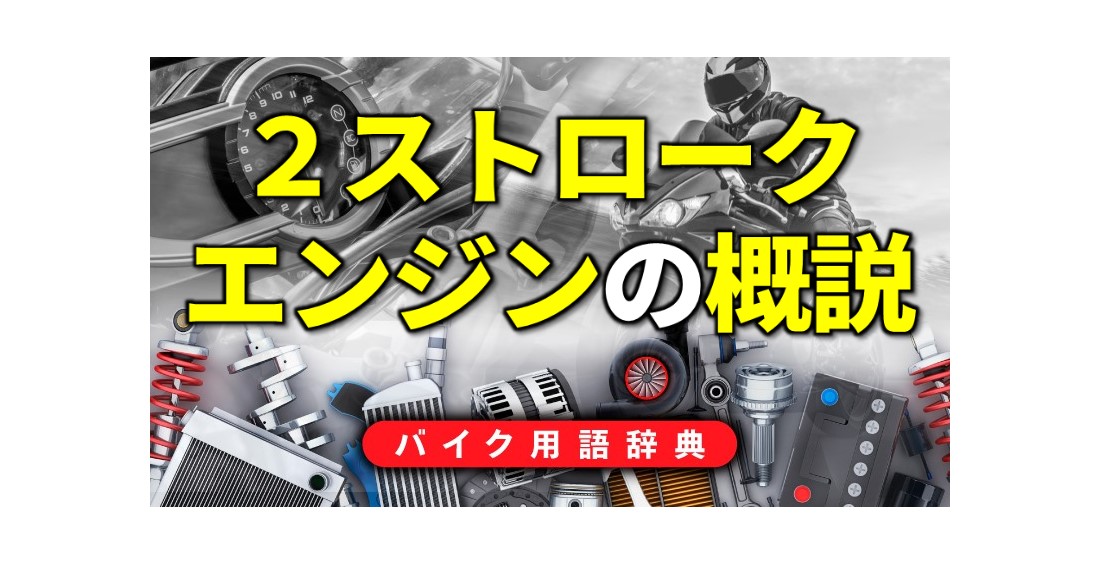 2ストロークエンジンの概説：軽量コンパクトで高トルクを発揮するが燃費と排ガス性能が弱点【バイク用語辞典：2ストロークエンジン編】 |  clicccar.com