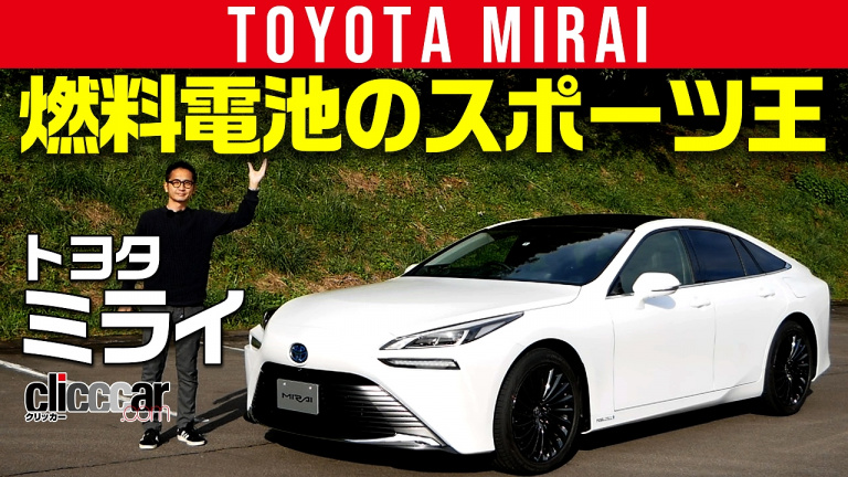 トヨタ・ミライがフルモデルチェンジ