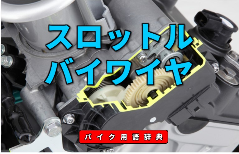 スロットルバイワイヤとは アクセル要求を電気的に検出してスロットル開度を制御する仕組み バイク用語辞典 吸気系編 Clicccar Com