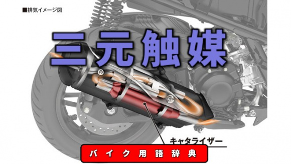 三元触媒とは？理論空燃比でCO、HC、NOｘを同時に浄化する触媒【バイク