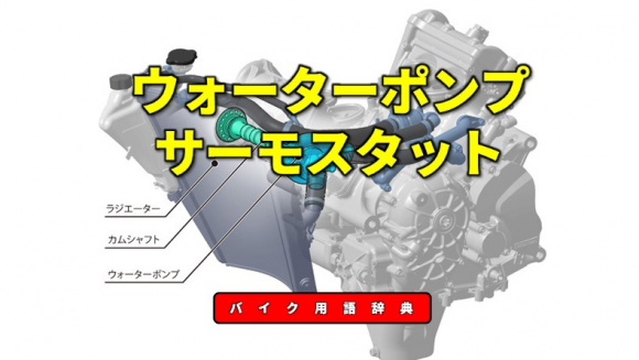 ウォーターポンプとサーモスタットとは 冷却水を供給するポンプと水温を自動調整するバルブ バイク用語辞典 冷却編 Clicccar Com