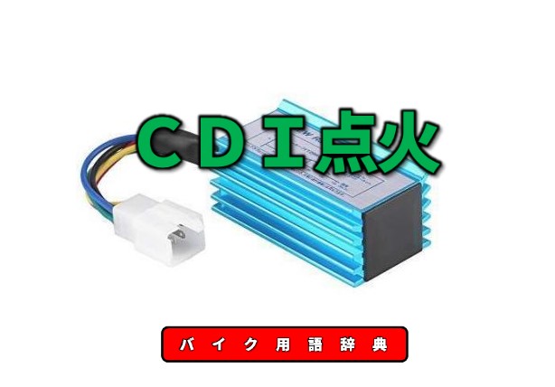 CDI ユニット - 電装系