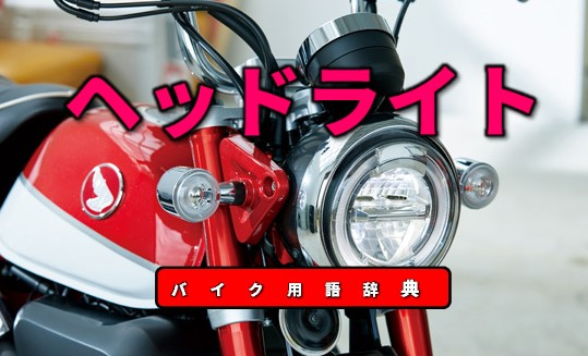 ヘッドライトとは ハロゲン Hid Led の3つに大別 バイク用語辞典 電装編 Clicccar Com