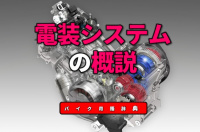 電装システムの概説：オルタネーターで発電してバッテリーを充電してエンジンや電装品に電力を供給【バイク用語辞典：電装編】 - 概説EyeC