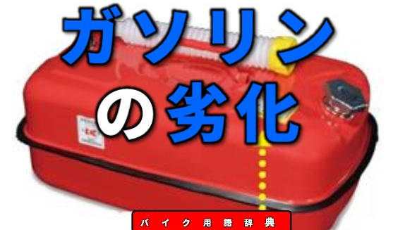 ガソリンの劣化とは 使わずに半年以上放置すると性状が変質 バイク用語辞典 燃料供給編 Clicccar Com