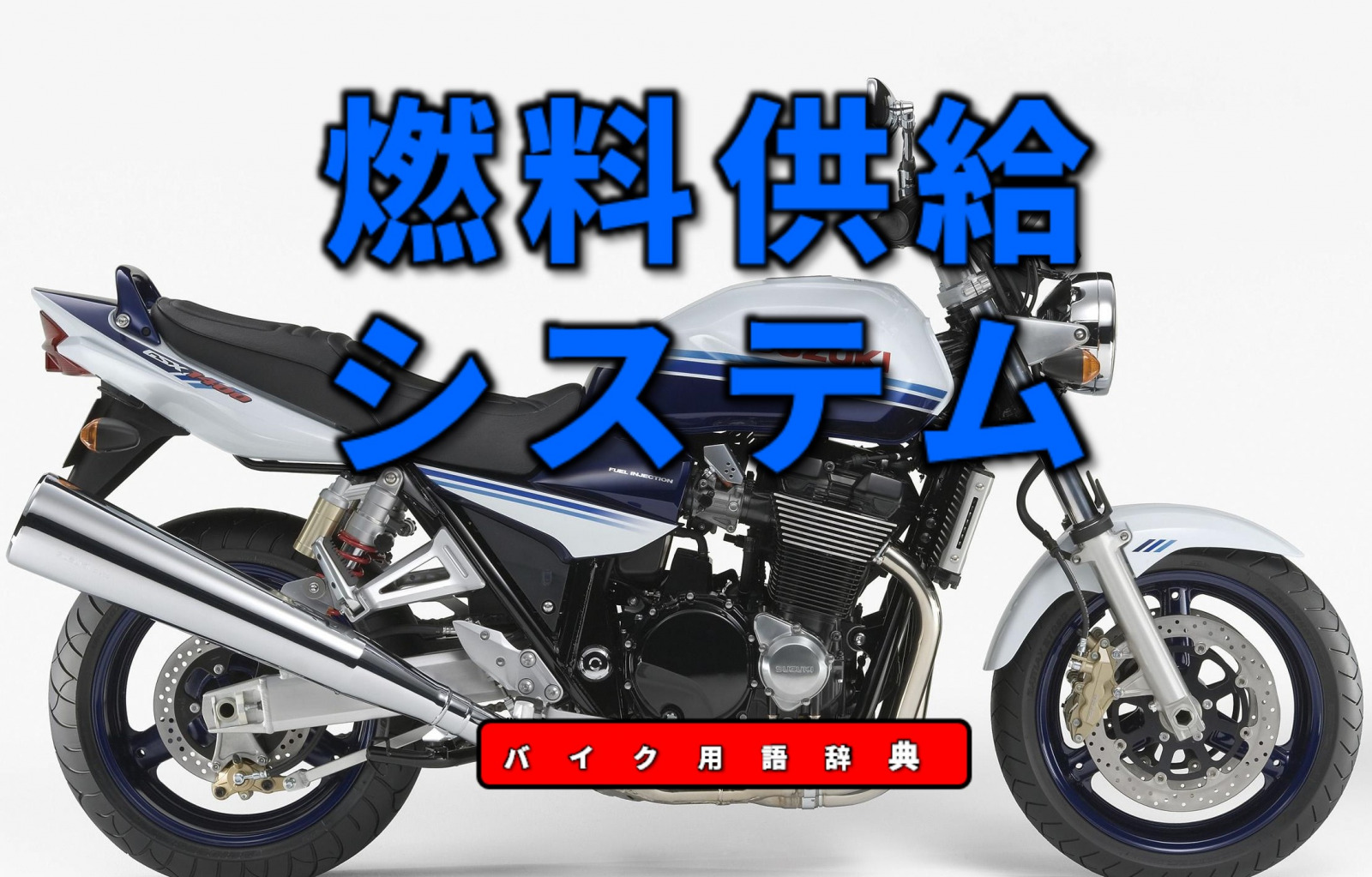 燃料供給システムとは キャブレター方式と電子制御の噴射弁方式の2タイプ バイク用語辞典 燃料供給編 Clicccar Com