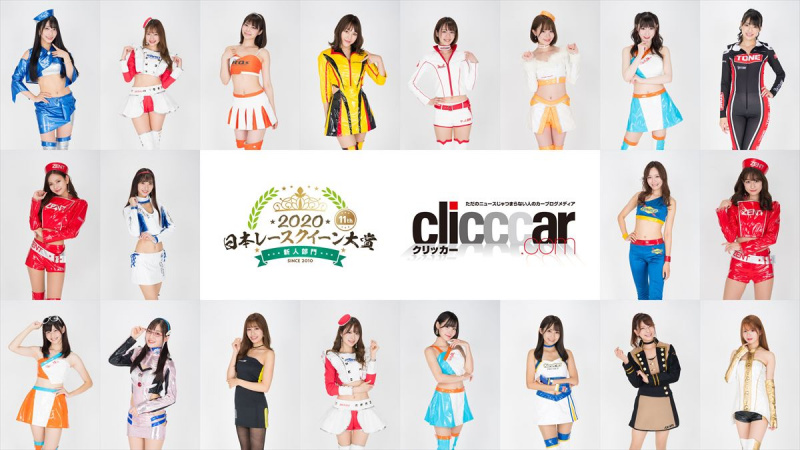 「日本レースクイーン大賞2020新人部門、clicccar賞の投票が開始！」の2枚目の画像