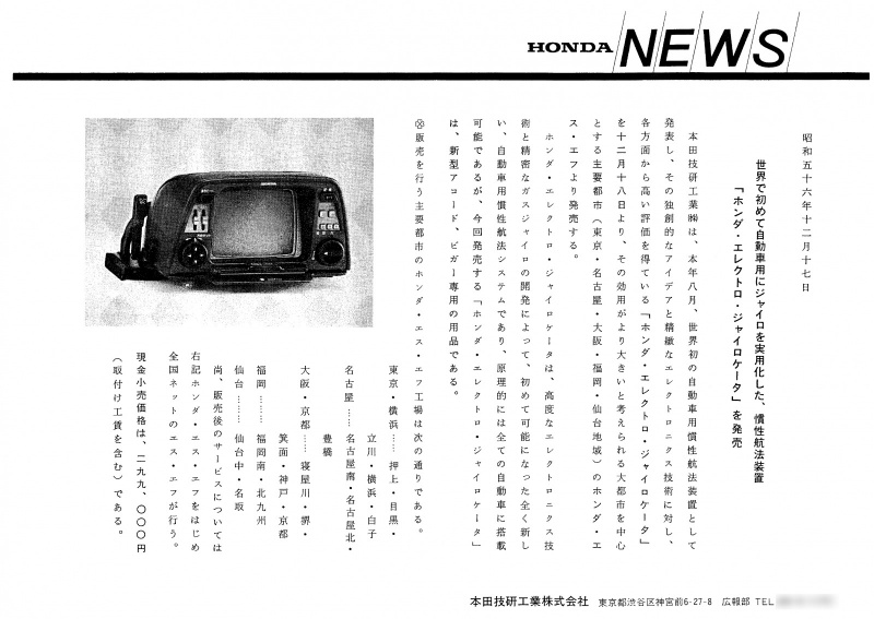 「世界初のカーナビ！ホンダ・エレクトロ・ジャイロケータ誕生【今日は何の日？12月18日】」の7枚目の画像