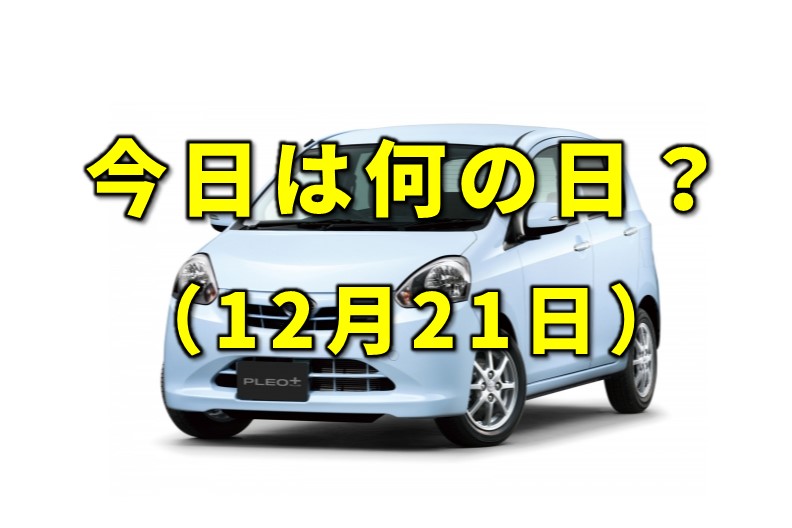 「スバルからダイハツOEMの軽自動車「プレオプラス」発売、そしてclicccarがスタート！【今日は何の日？　12月21日】」の1枚目の画像