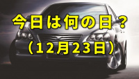 東京タワーが完工、マークIIの後継車マークXの生産が終了【今日は何の日？12月23日】 - 20201223EyeC