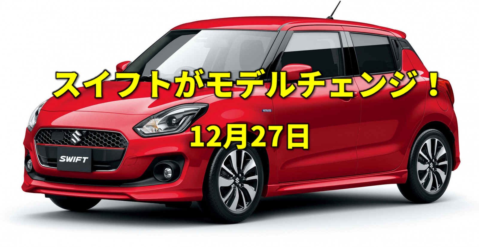 6 5初代スイフト 画像 スイフトがモデルチェンジ 国民所得倍増計画も決定 今日は何の日 12月27日 Clicccar Com